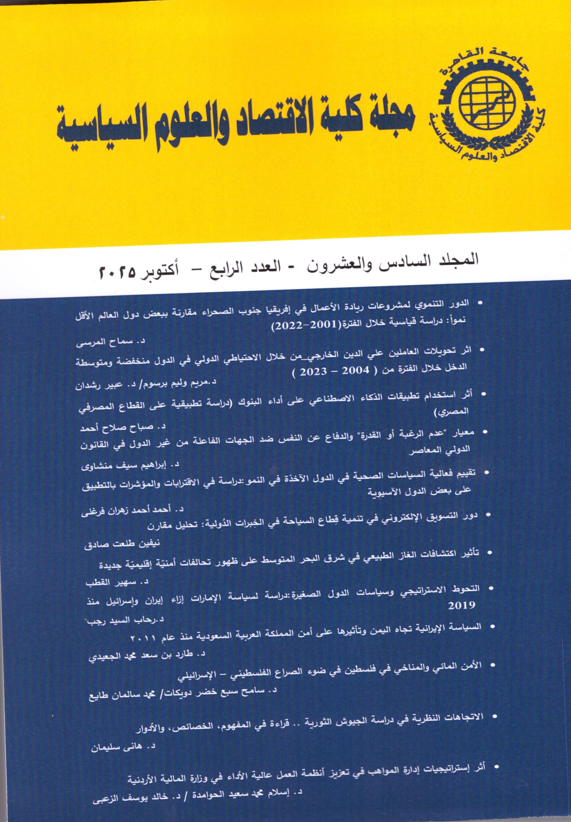 مجلة کلية الاقتصاد والعلوم السياسية