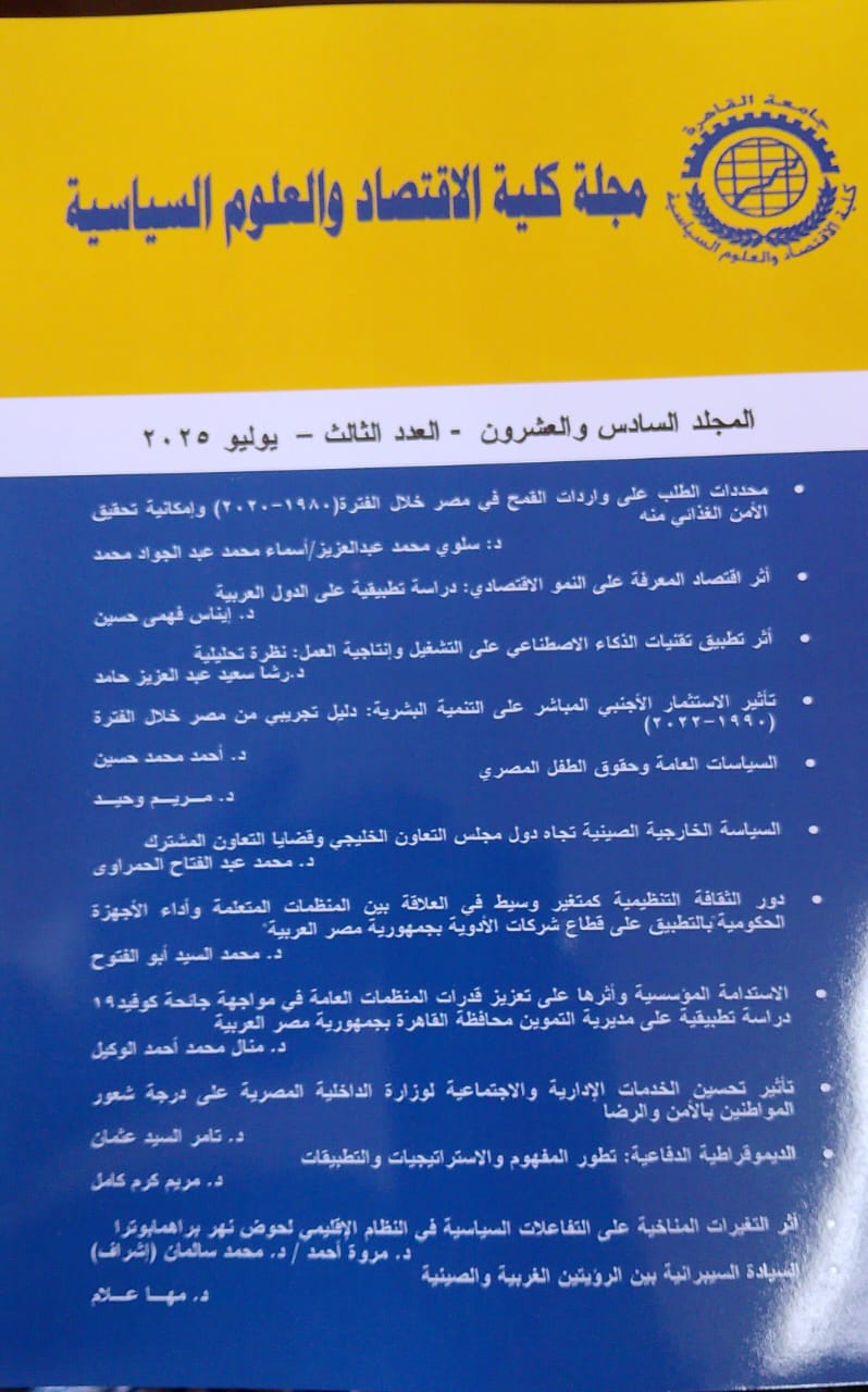 مجلة کلية الاقتصاد والعلوم السياسية